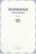 强国的精神基础 社会经济文化漫谈录