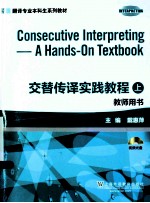 交替传译实践教程教师用书 上