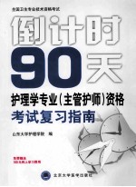 倒计时90天 护理学专业 主管护师 资格考试复习指南