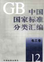 中国国家标准分类汇编 电工卷 12