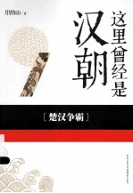 这时曾经是汉朝 3 楚汉争霸