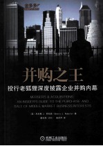 并购之王 投行老狐狸深度披露企业并购内幕