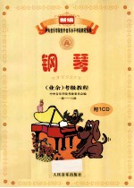 钢琴(业余)考级教程 一级-六级