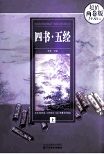 四书·五经 上