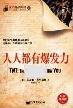 青少年励志经典文库 人人都有爆发力