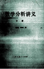 数学分析讲义 下