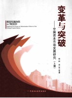 变革与突破:中国资本市场发展研究 上