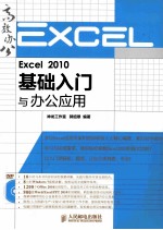 Excel 2010基础入门与办公应用