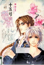 十五司狐祭 第2版