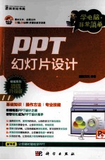 PPT幻灯片设计 畅销系列超值升级版