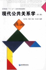 现代公共关系学 第3版