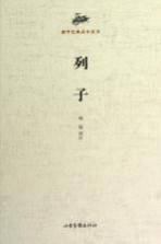 国学经典读本丛书 列子