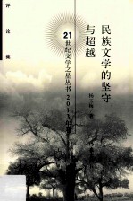 民族文学的坚守与超越 评论集