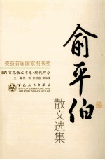 俞平伯散文选集