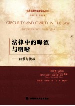 法制中的晦涩与明晰：前景与挑战