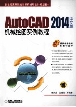 AutoCAD 2014中文版机械绘图实例教程