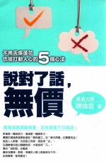 说对了话,无价 不用舌灿莲花也能打动人心的5个心法