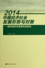 2014中国经济社会发展形势与对策 国务院研究室调研成果选