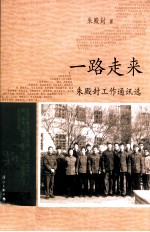 一路走来 朱殿封工作通讯选