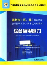 2014温州市(区、县)事业单位公开招聘工作人员考试专用教材 综合应用能力 2014最新版