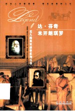 名人的真实故事系列丛书 达·芬奇 米开朗琪罗