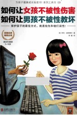 如何让女孩不被性伤害,如何让男孩不被性教坏
