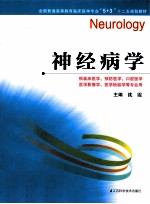 全国普通高等教育临床医学专业5+3十二五规划教材 神经病学