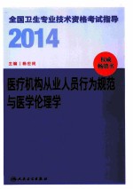2014全国卫生专业技术资格考试指导 医疗机构从业人员行为规范与医学伦理学