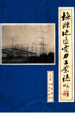 梅县地区电力工业志 第9册 梅县地区电力系统志