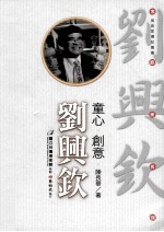 童心·创意·刘兴钦