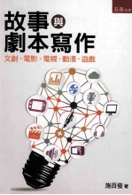 故事与剧本写作 文创、电影、电视、动漫、游戏