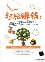 轻松赚钱 实用有效的近百种理财小妙招