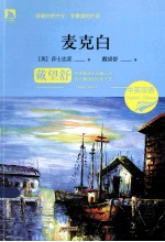 麦克白 中英双语
