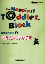 卡普儿童行为手册 1-4岁