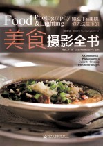 镜头下的美味 你无法抗拒的美食摄影全书 全彩