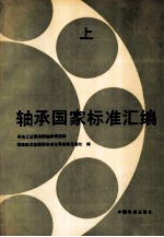 轴承国家标准汇编 上