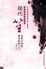 现代笙音程与音阶基础教程 上