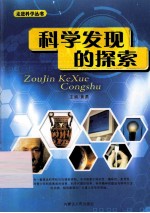 科学发现的探索