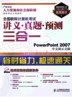 全国职称计算机考试讲义·真题·预测三合一 PowerPoint 2007中文演示文稿
