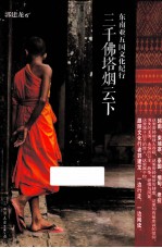 东南亚五国文化纪行 三千佛塔烟云下