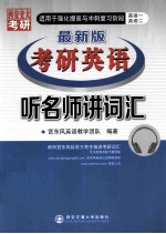 2015最新版考研英语听名师讲词汇 英语1、英语2 适用于强化提高与冲刺复习阶段