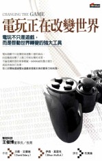 电玩正在改变世界