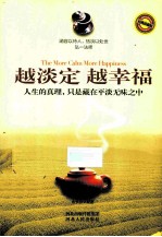 越淡定 越幸福 经典珍藏版