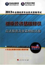全国经济专业技术资格考试辅导书 2013初级经济基础知识·应试指南及全真模拟试卷