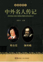 中外名人传记 哥白尼 伽利略 最新插图本