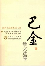 巴金散文选集