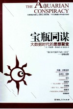 宝瓶同谋 大数据时代的思想聚变