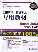 全国职称计算机考试专用教材 Excel 2003中文电子表格