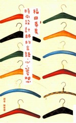 时尚设计师的言语·心·梦想