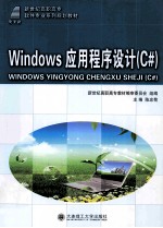 Windows应用程序设计 C# 高职高专